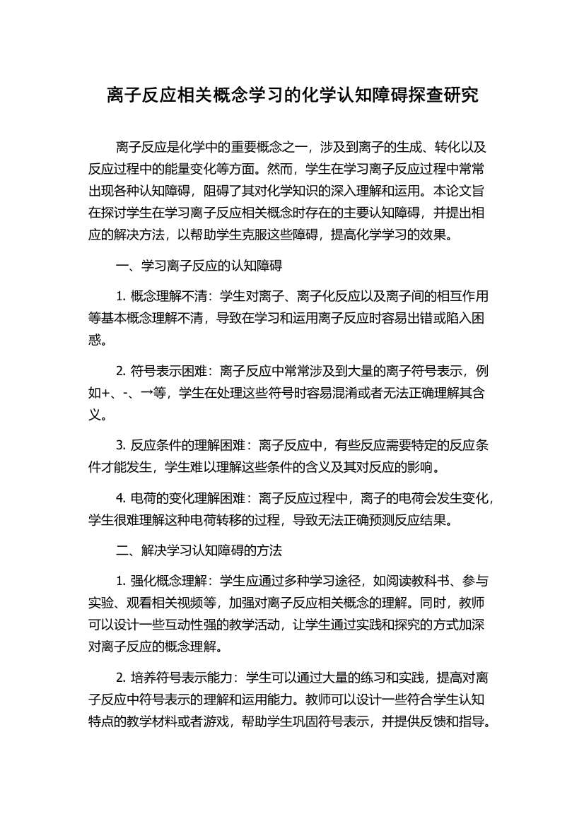 离子反应相关概念学习的化学认知障碍探查研究