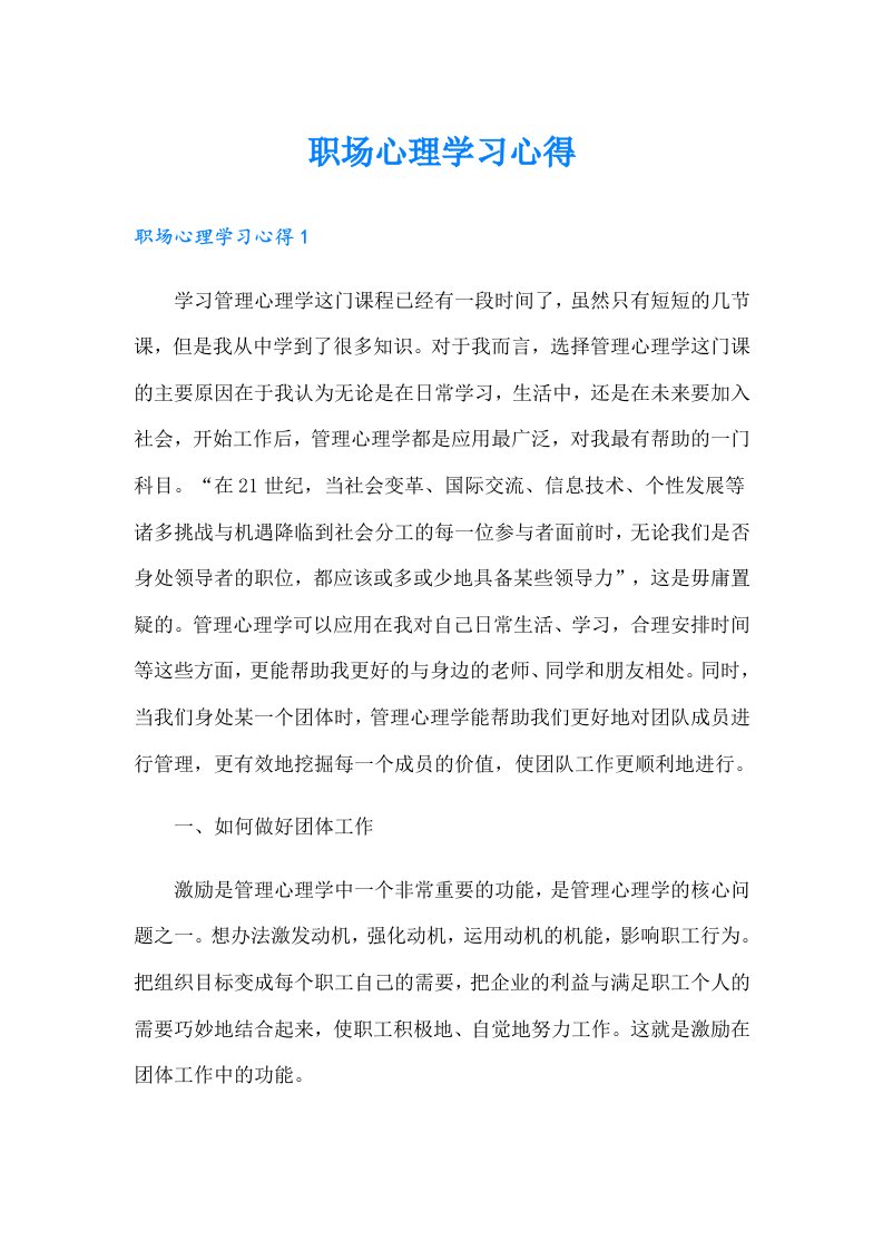 （精编）职场心理学习心得