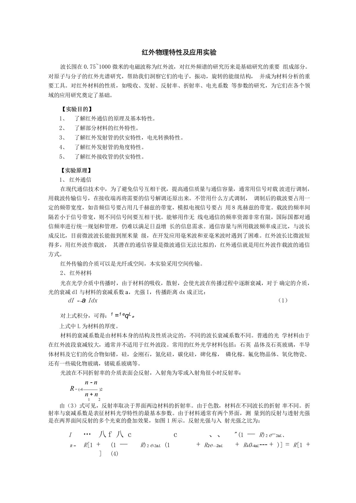 63红外物理特性及应用实验讲义