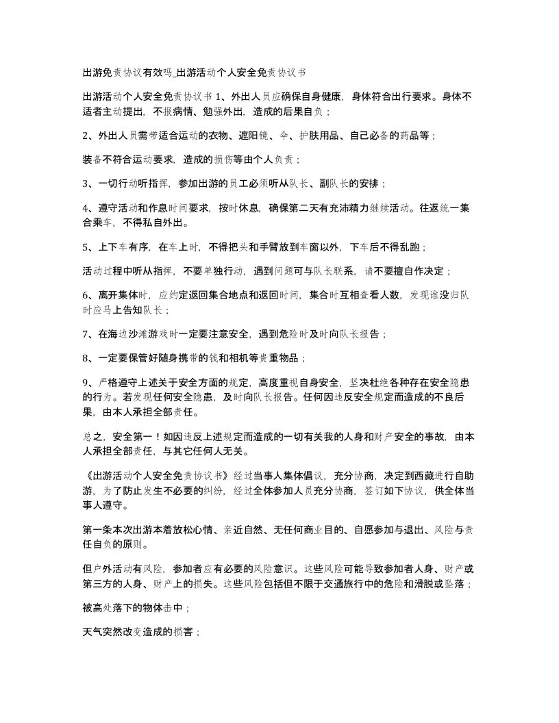 出游免责协议有效吗出游活动个人安全免责协议书