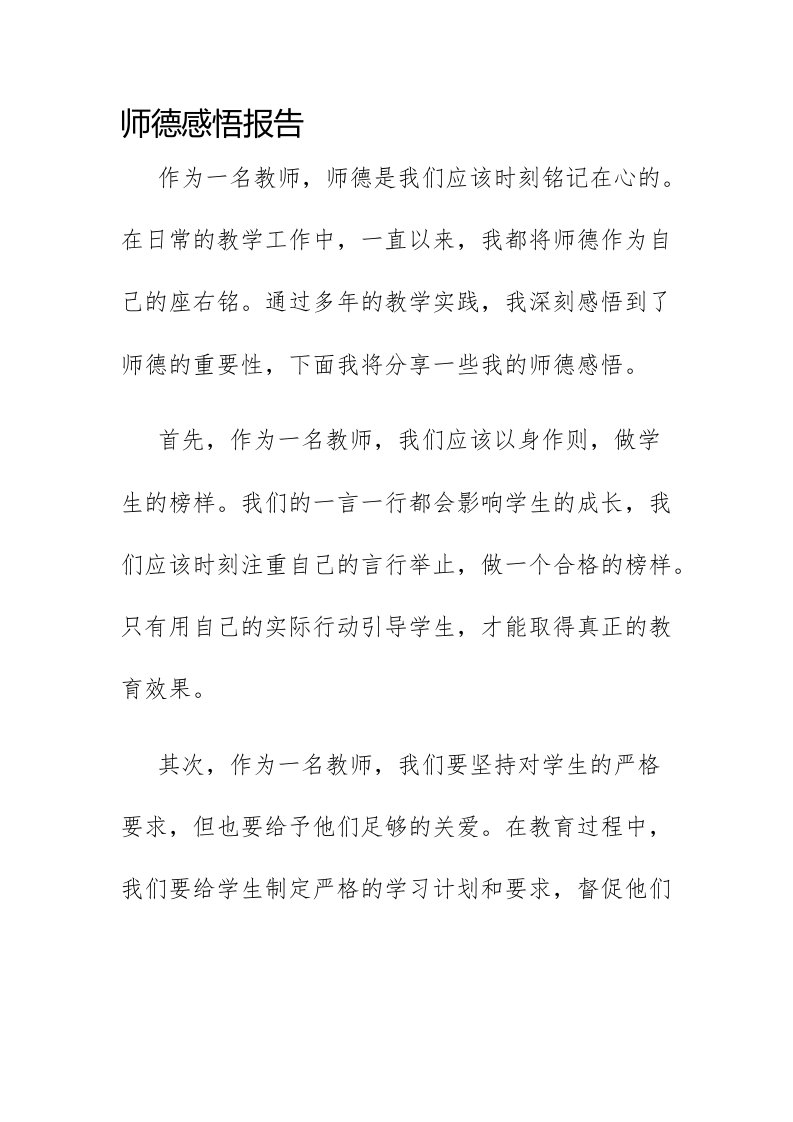 师德感悟报告