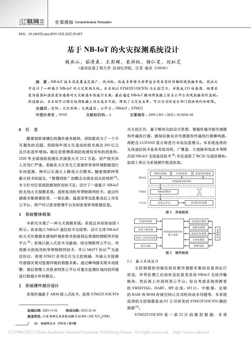 基于NB-IoT的火灾探测系统设计