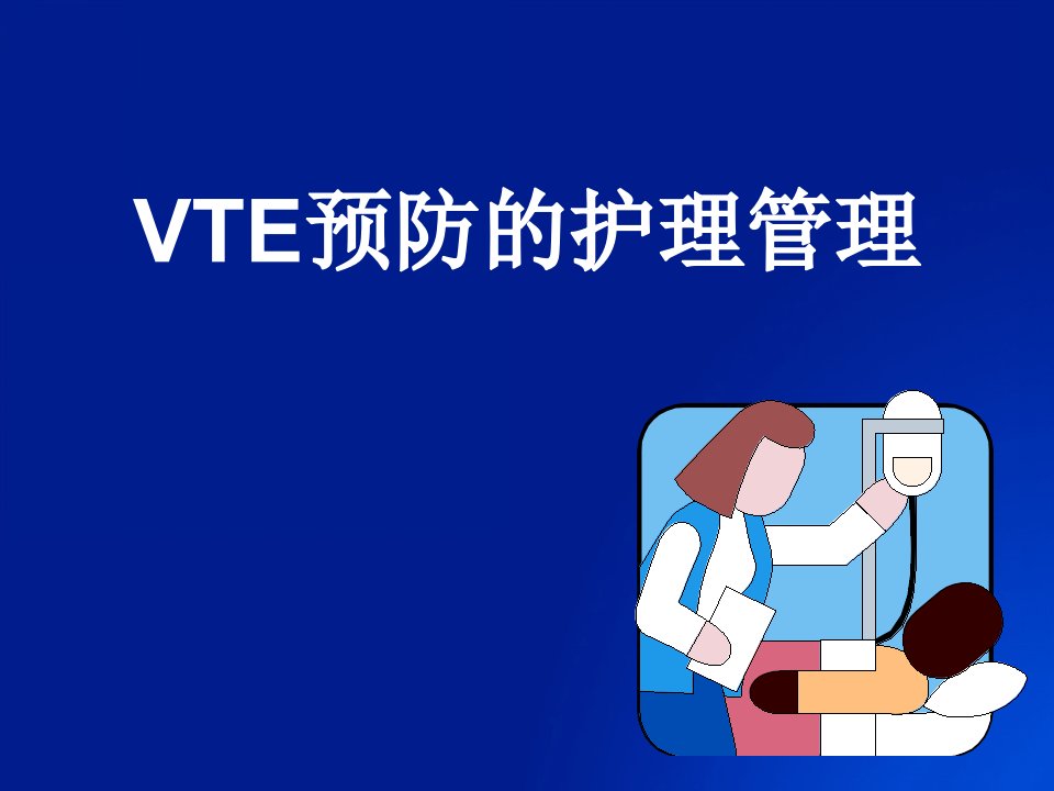 VTE预防的护理管理