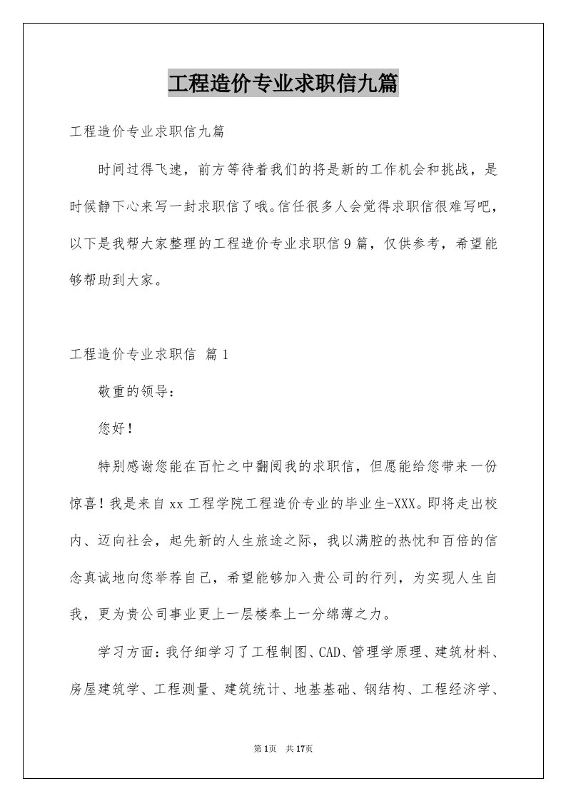 工程造价专业求职信九篇例文