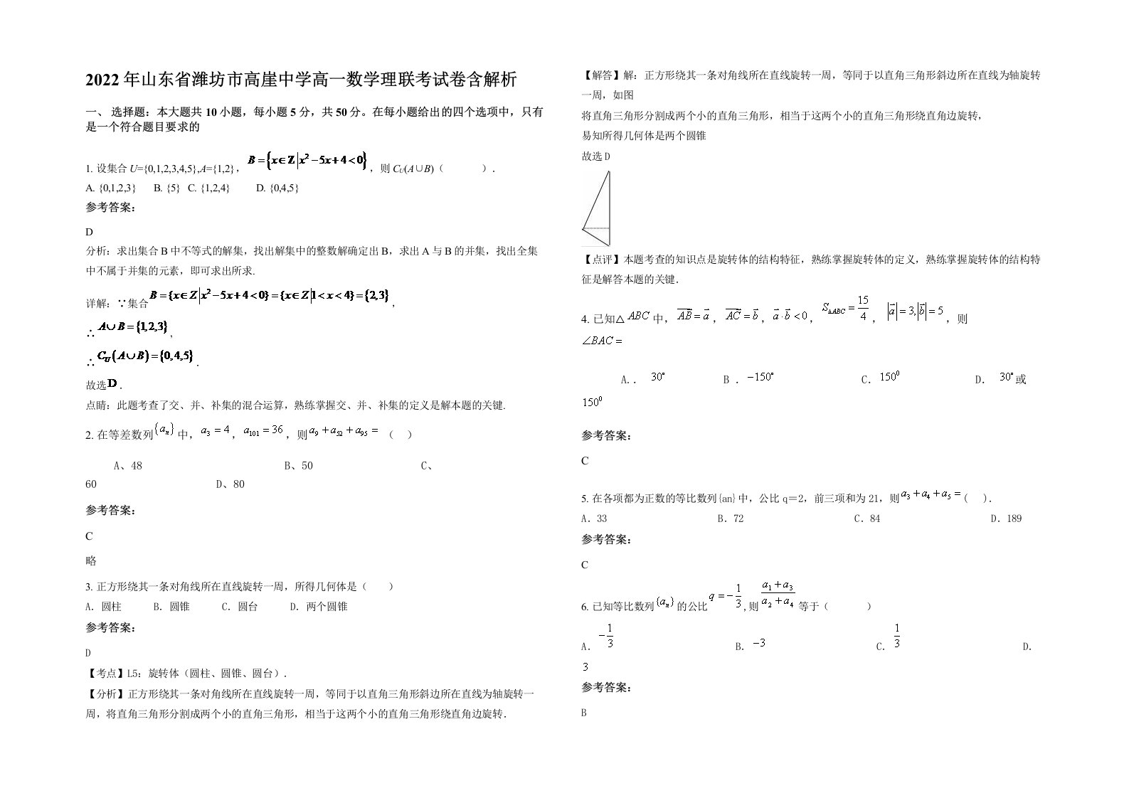 2022年山东省潍坊市高崖中学高一数学理联考试卷含解析