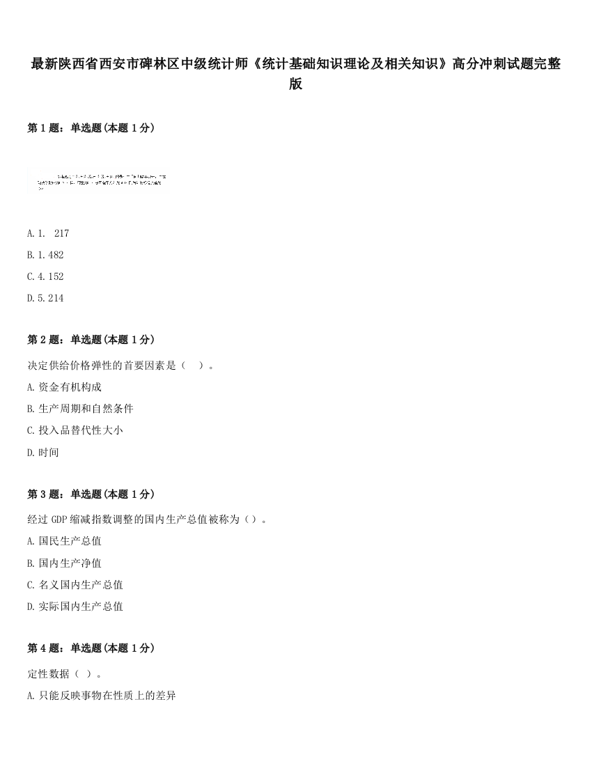 最新陕西省西安市碑林区中级统计师《统计基础知识理论及相关知识》高分冲刺试题完整版