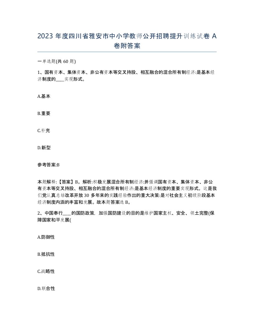 2023年度四川省雅安市中小学教师公开招聘提升训练试卷A卷附答案