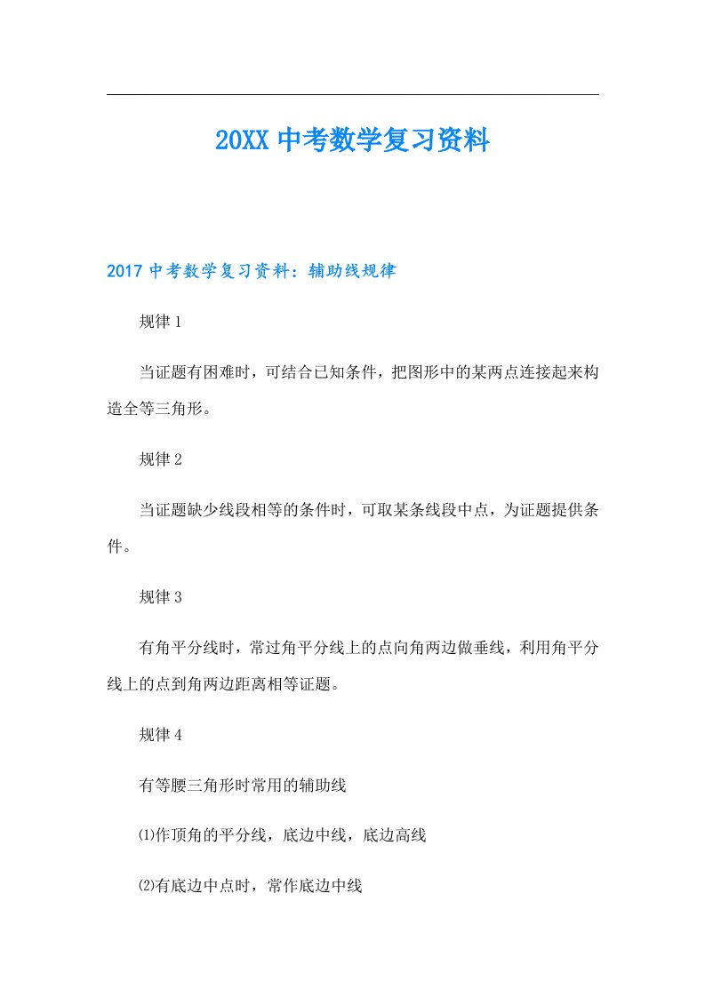 中考数学复习资料