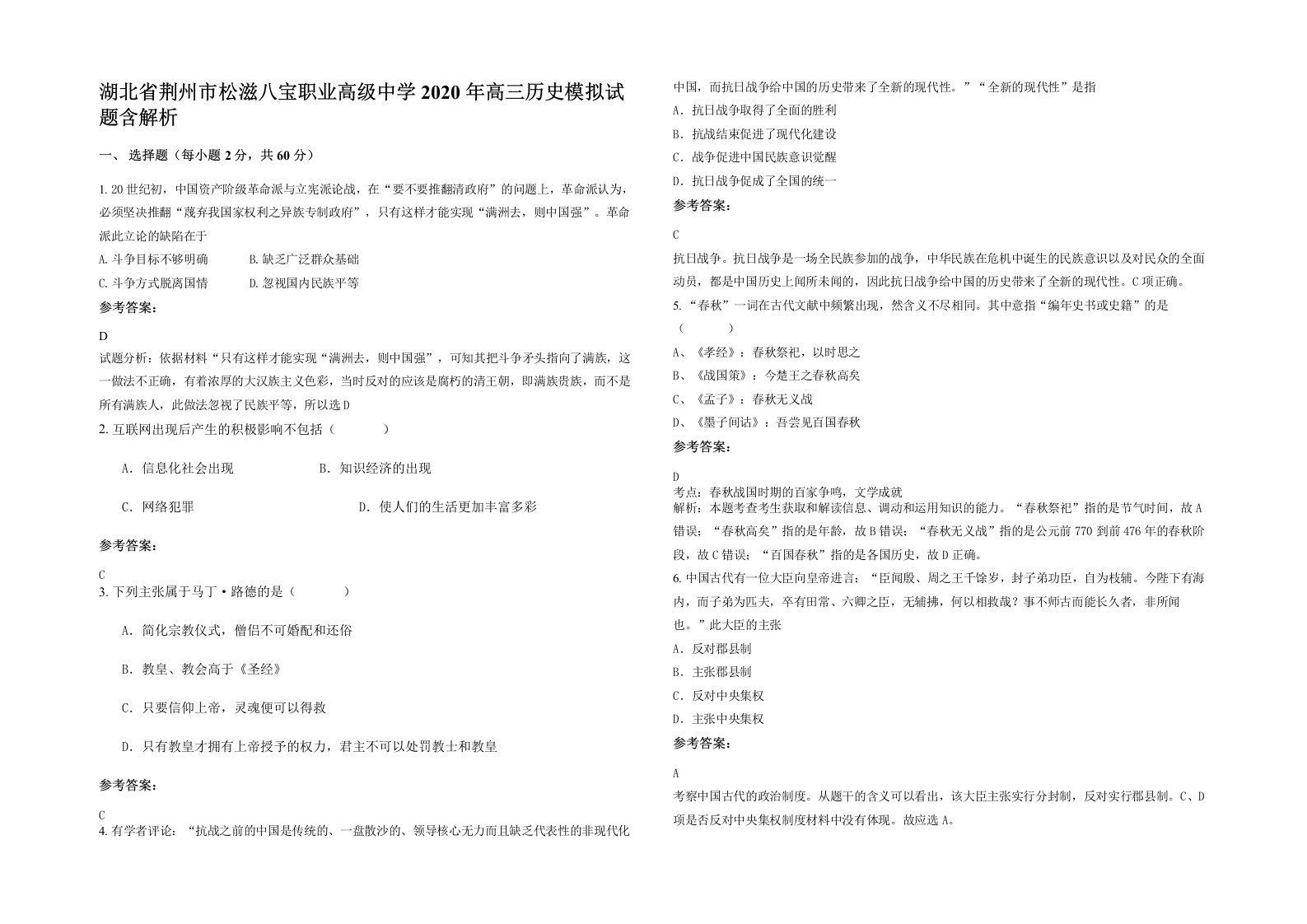 湖北省荆州市松滋八宝职业高级中学2020年高三历史模拟试题含解析