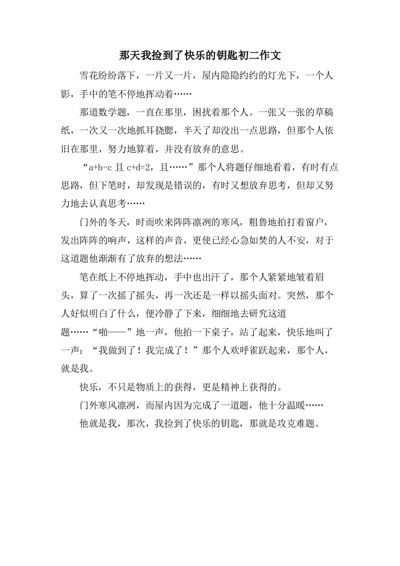 那天我捡到了快乐的钥匙初二作文