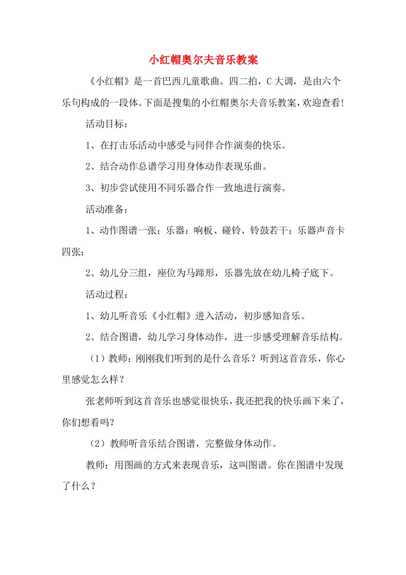 小红帽奥尔夫音乐教案