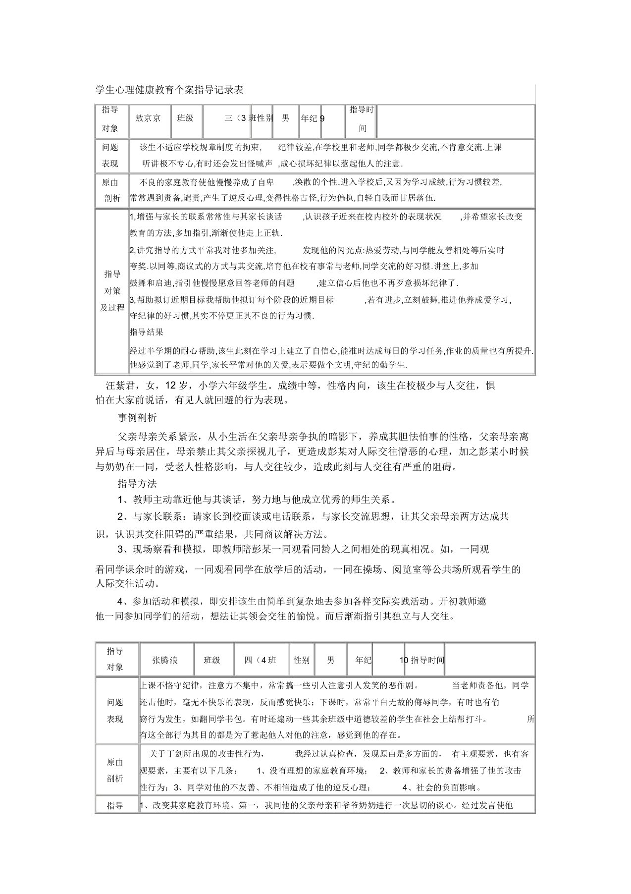 学生心理健康学习教育个案辅导记录表格