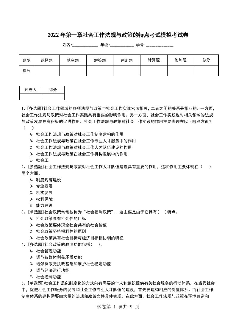 2022年第一章社会工作法规与政策的特点考试模拟考试卷