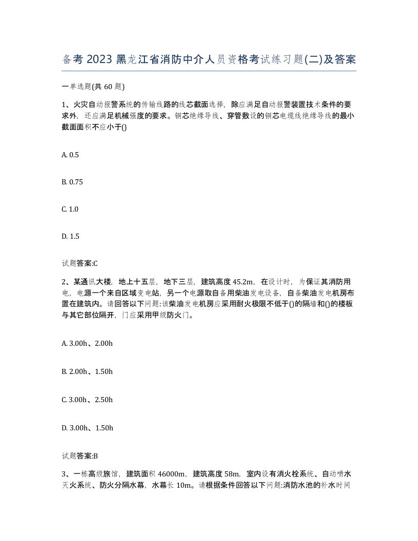 备考2023黑龙江省消防中介人员资格考试练习题二及答案