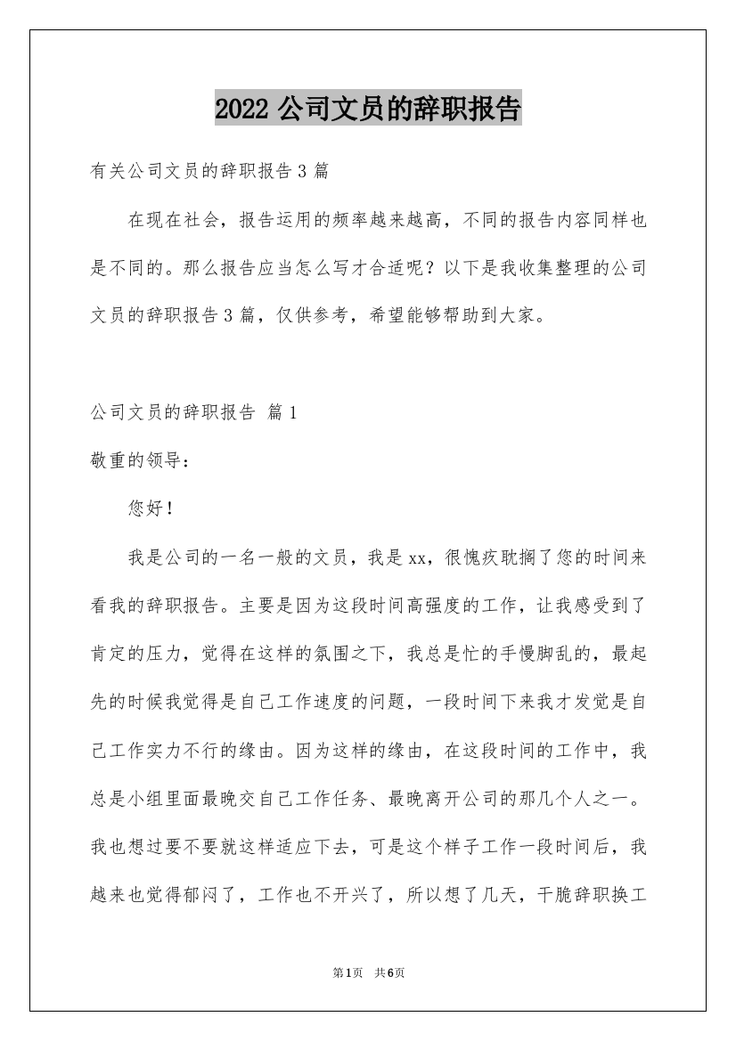 2022公司文员的辞职报告_70