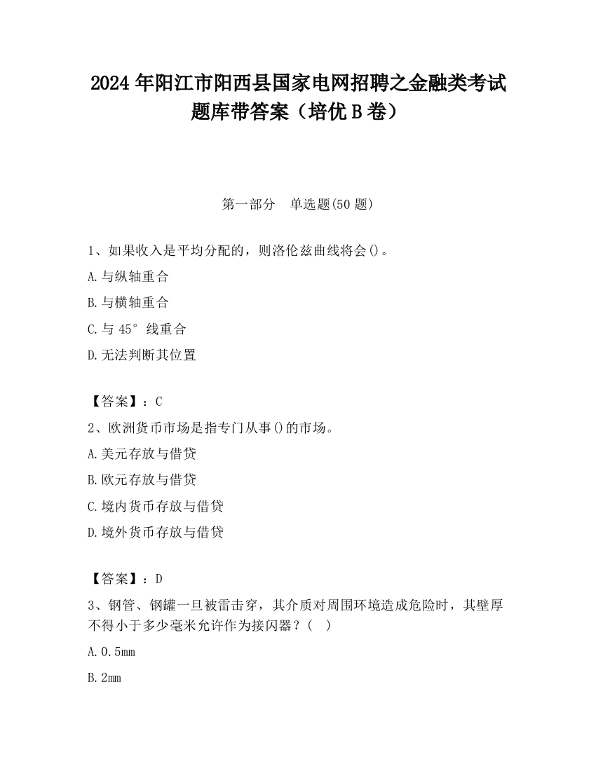 2024年阳江市阳西县国家电网招聘之金融类考试题库带答案（培优B卷）