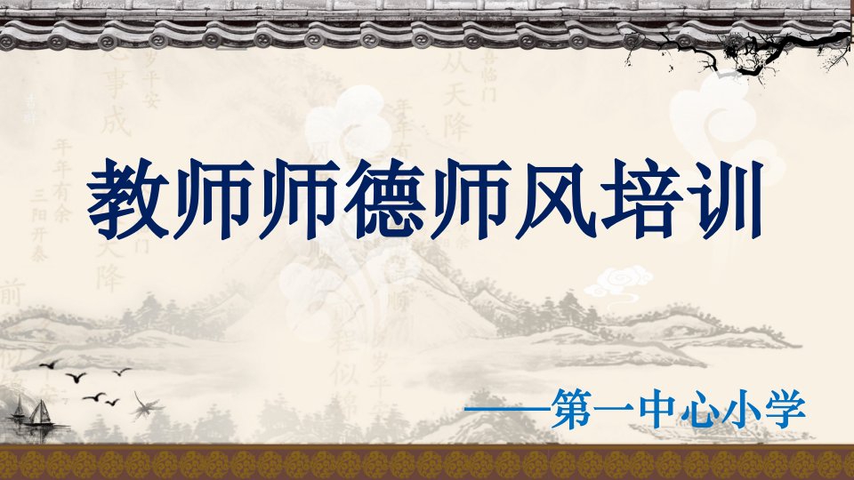 第一中心小学教师师德师风培训课件