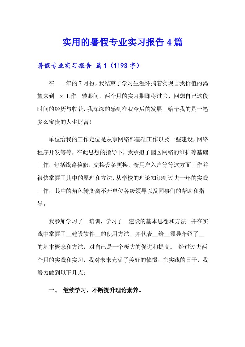 实用的暑假专业实习报告4篇