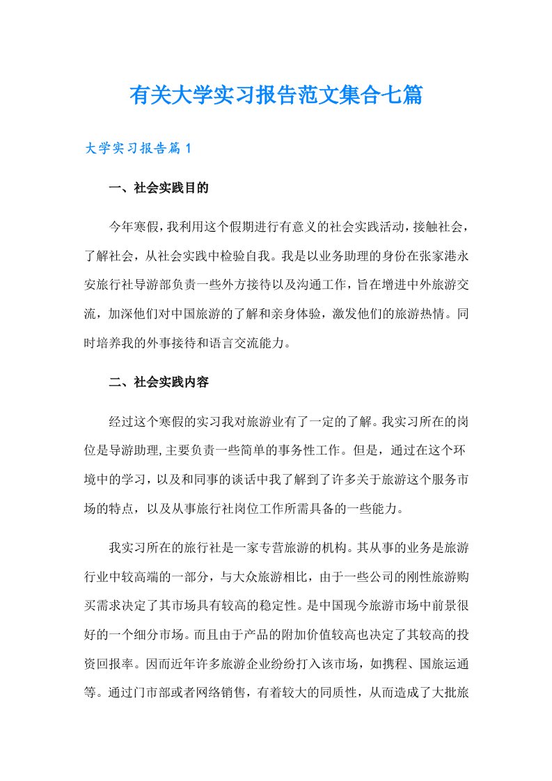 有关大学实习报告范文集合七篇