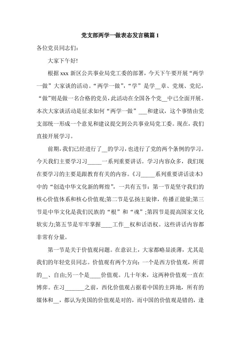 党支部两学一做表态发言稿篇