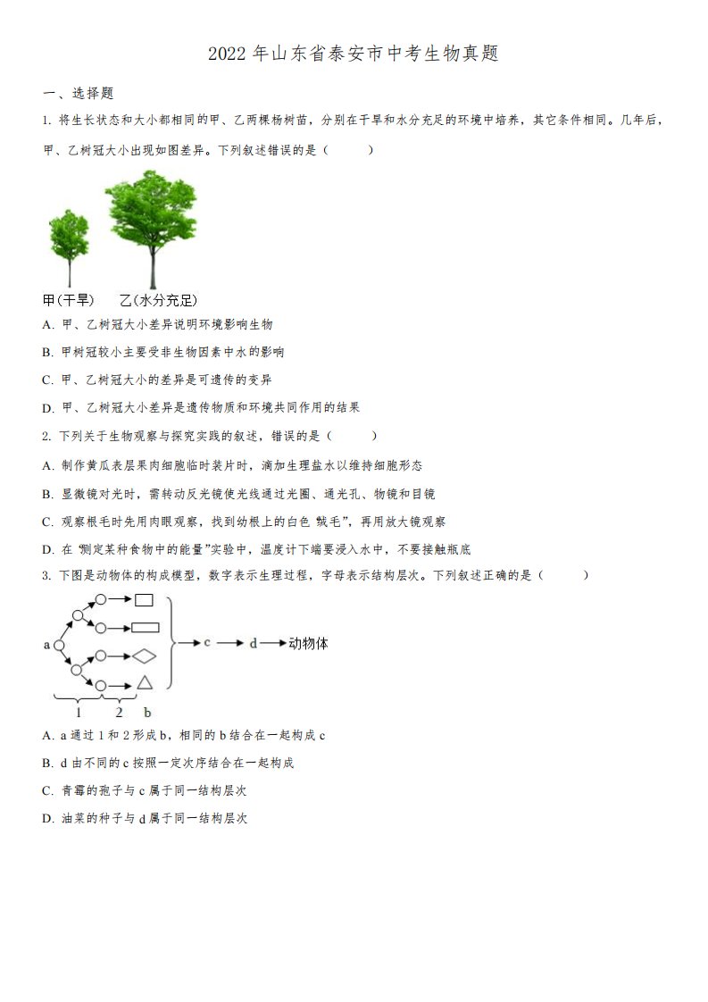 2022年山东省泰安市(初三学业水平考试)中考生物真题试卷含详解