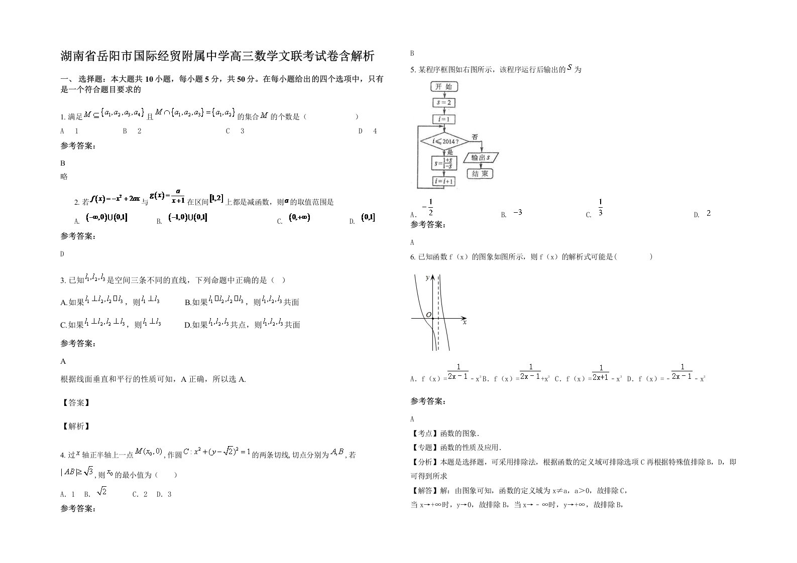 湖南省岳阳市国际经贸附属中学高三数学文联考试卷含解析