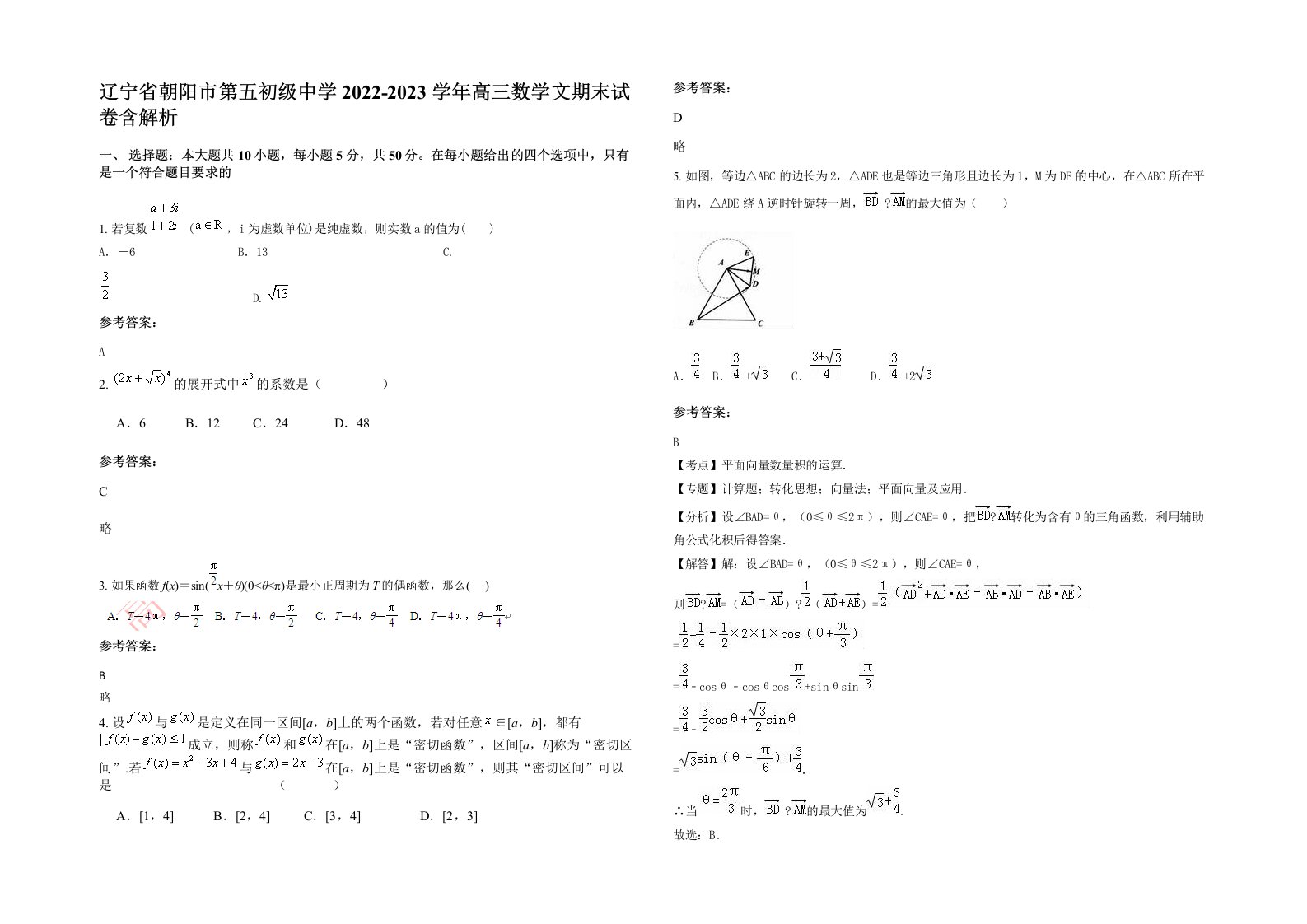 辽宁省朝阳市第五初级中学2022-2023学年高三数学文期末试卷含解析