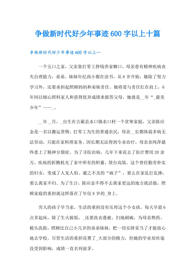 争做新时代好少年事迹600字以上十篇