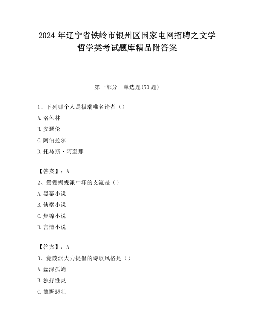 2024年辽宁省铁岭市银州区国家电网招聘之文学哲学类考试题库精品附答案