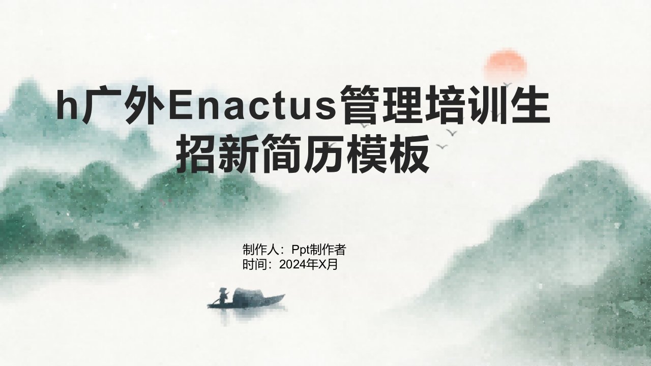 h广外Enactus管理培训生招新简历模板