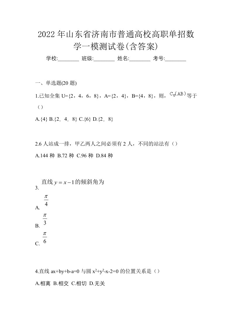 2022年山东省济南市普通高校高职单招数学一模测试卷含答案