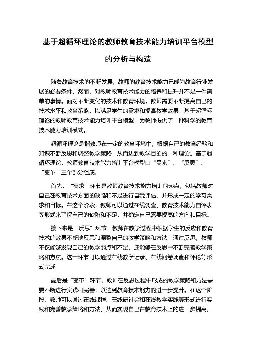 基于超循环理论的教师教育技术能力培训平台模型的分析与构造