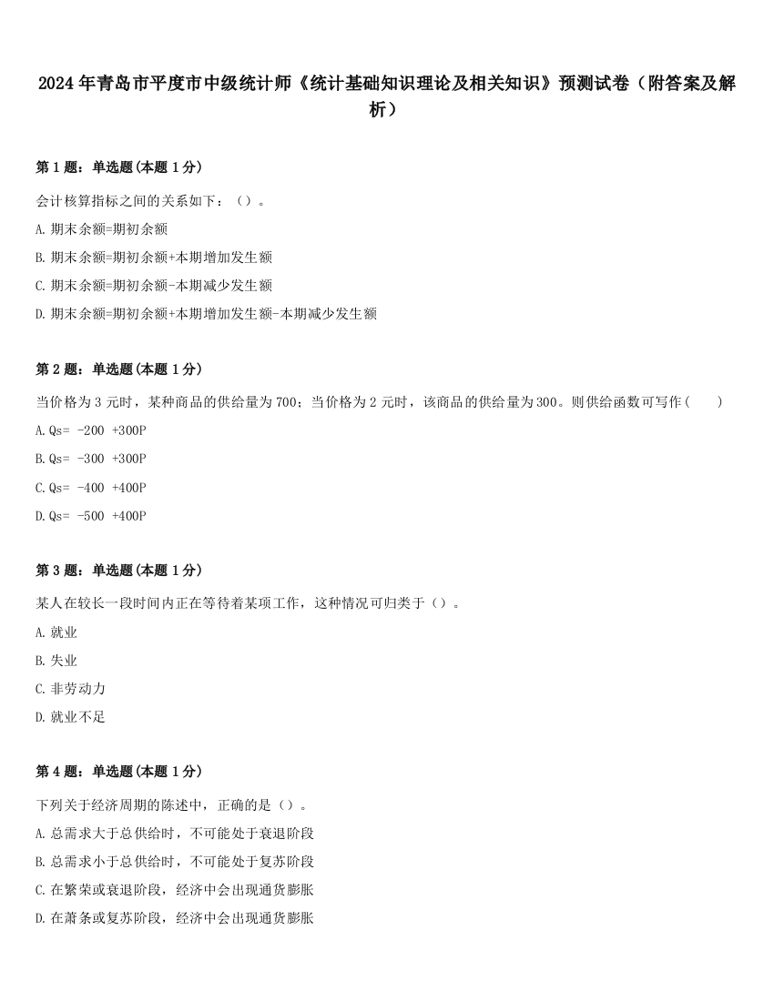 2024年青岛市平度市中级统计师《统计基础知识理论及相关知识》预测试卷（附答案及解析）