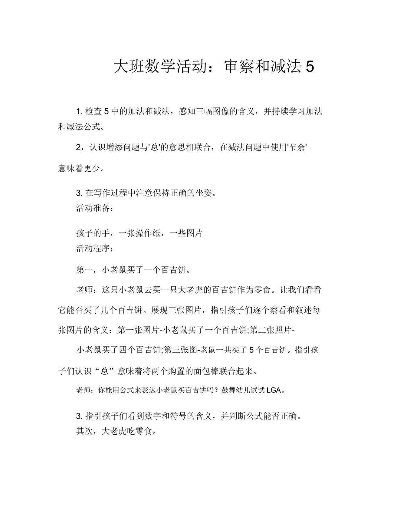 大班数学活动复习5以内加减