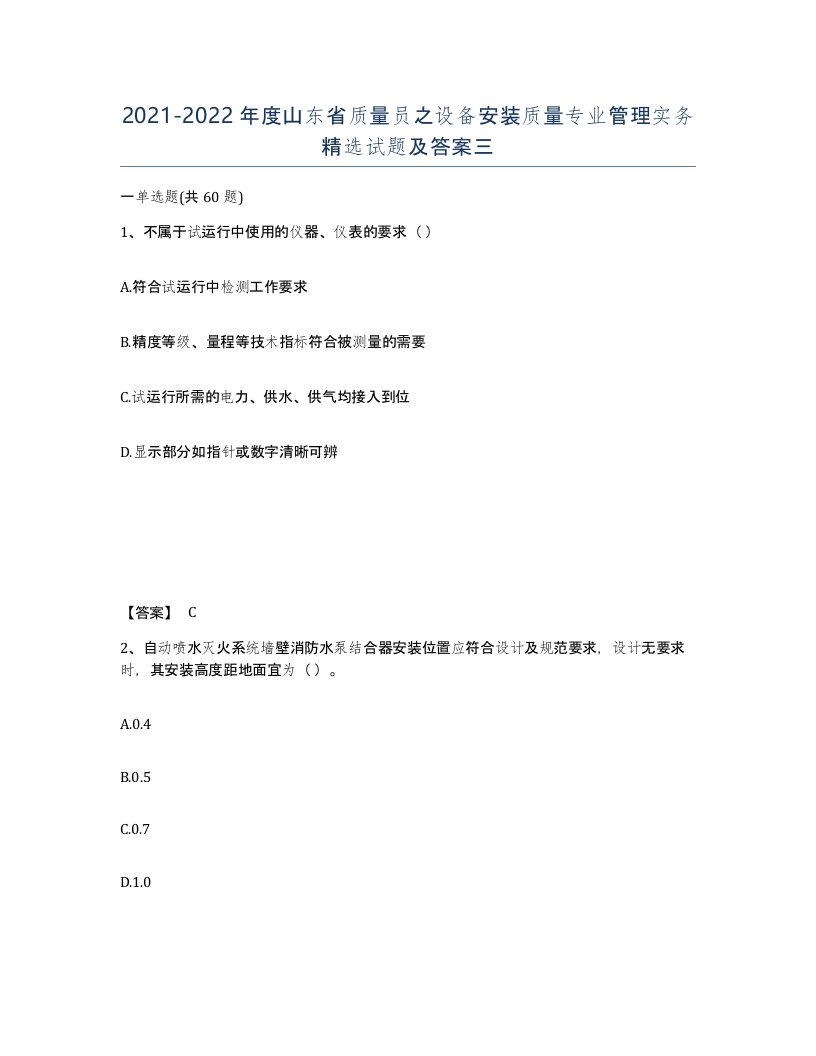 2021-2022年度山东省质量员之设备安装质量专业管理实务试题及答案三