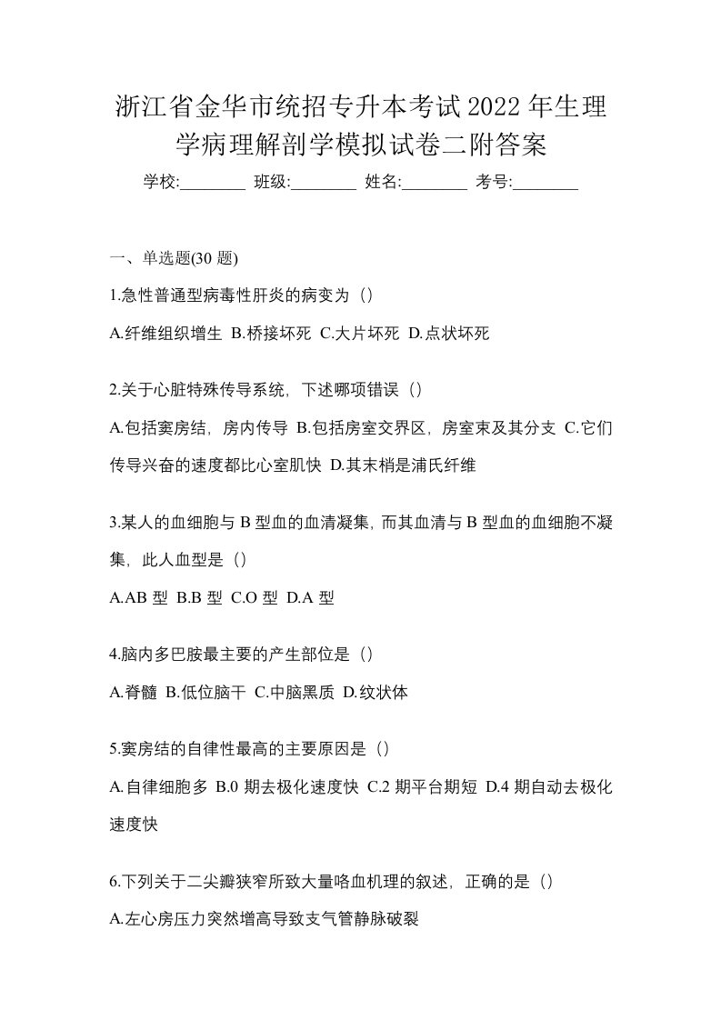 浙江省金华市统招专升本考试2022年生理学病理解剖学模拟试卷二附答案