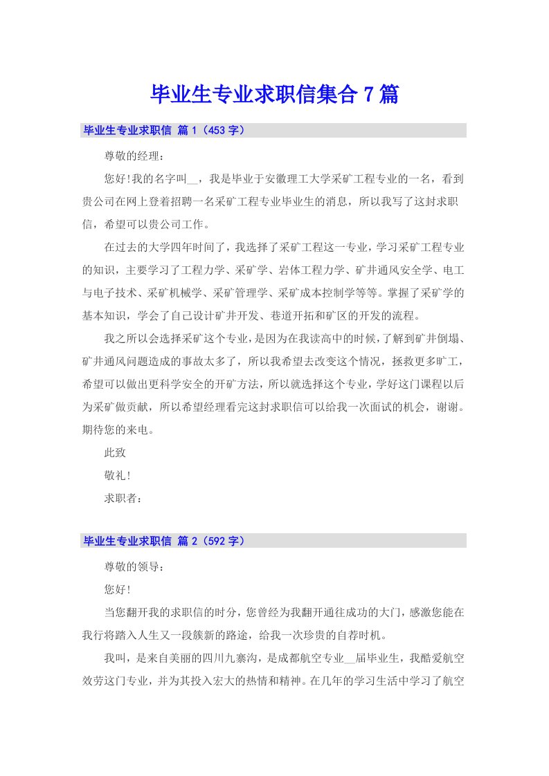 毕业生专业求职信集合7篇