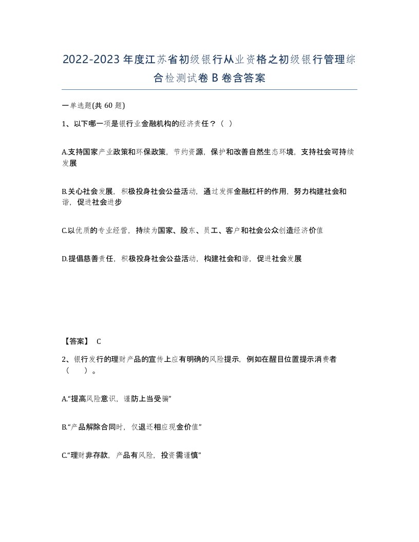 2022-2023年度江苏省初级银行从业资格之初级银行管理综合检测试卷B卷含答案