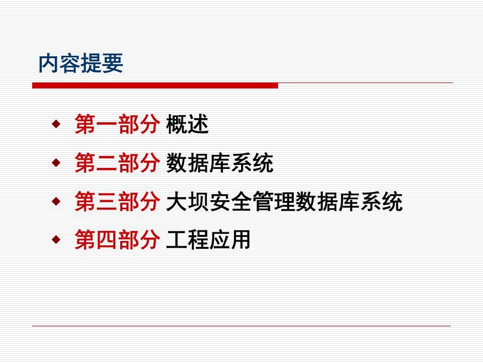 大坝安全数据管理技术课件