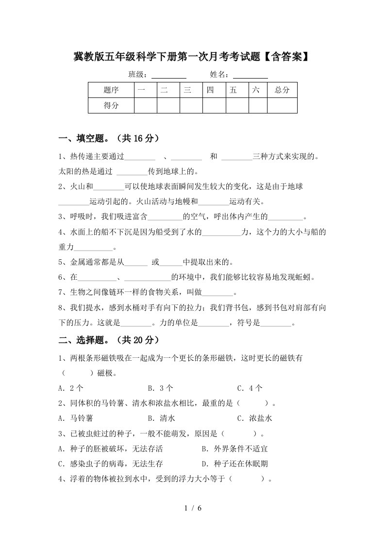 冀教版五年级科学下册第一次月考考试题含答案