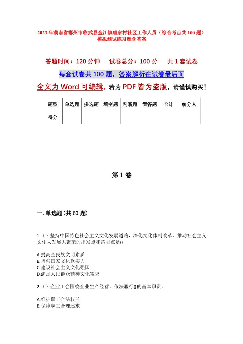 2023年湖南省郴州市临武县金江镇唐家村社区工作人员综合考点共100题模拟测试练习题含答案