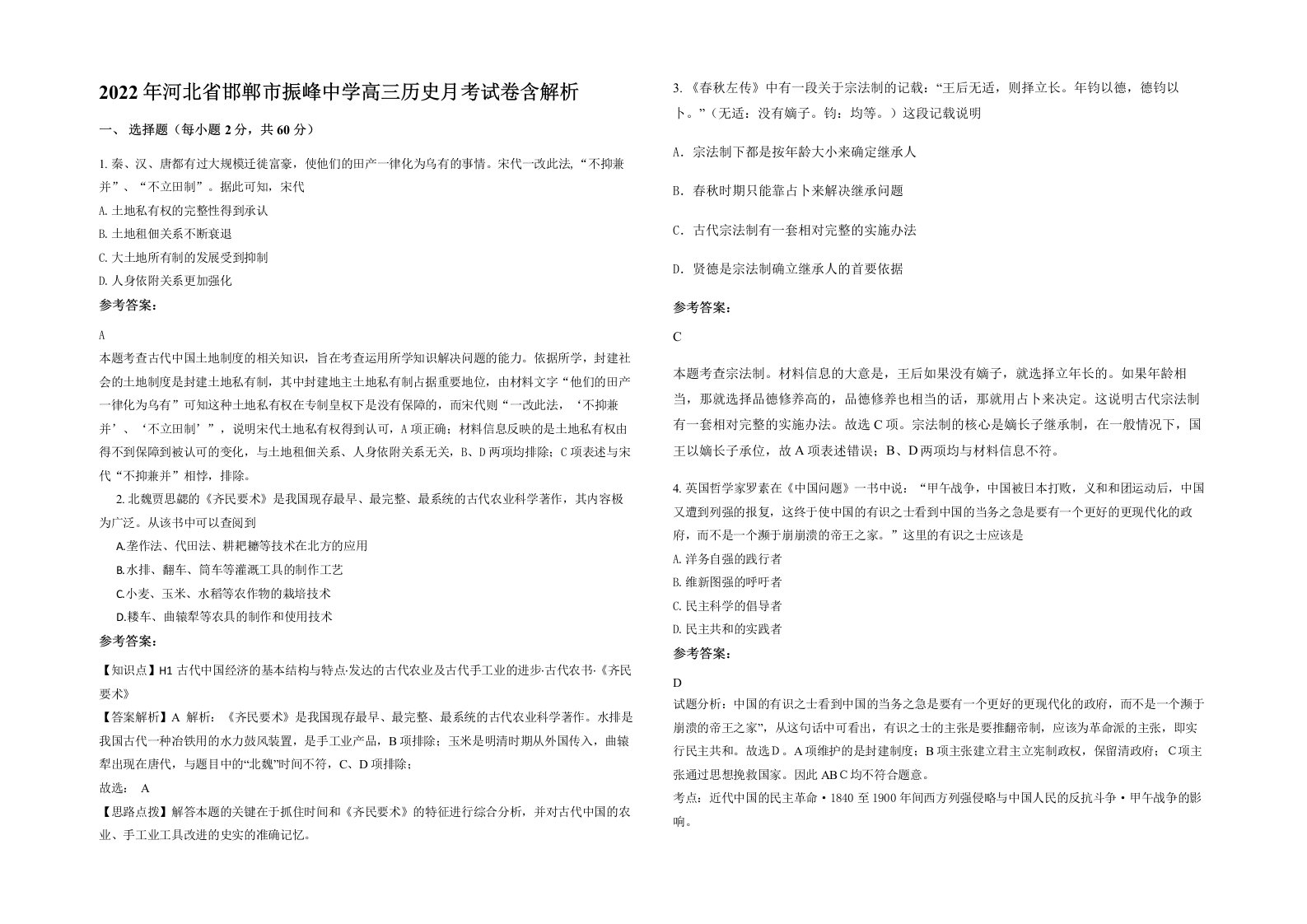 2022年河北省邯郸市振峰中学高三历史月考试卷含解析