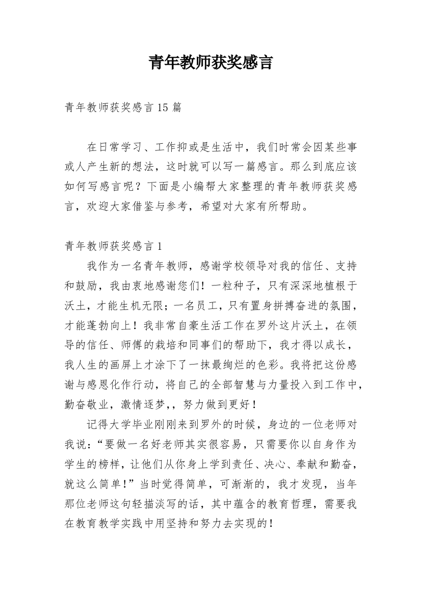 青年教师获奖感言_2