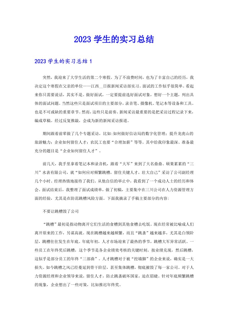 2023学生的实习总结