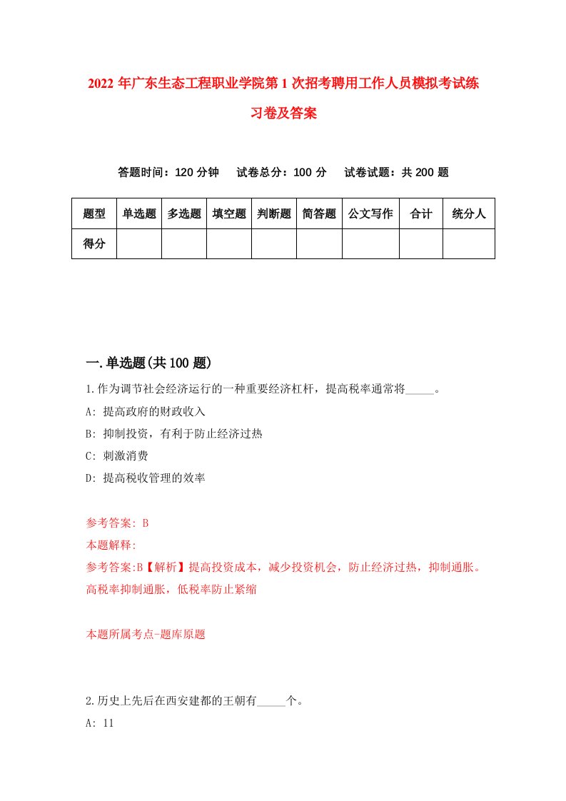 2022年广东生态工程职业学院第1次招考聘用工作人员模拟考试练习卷及答案7