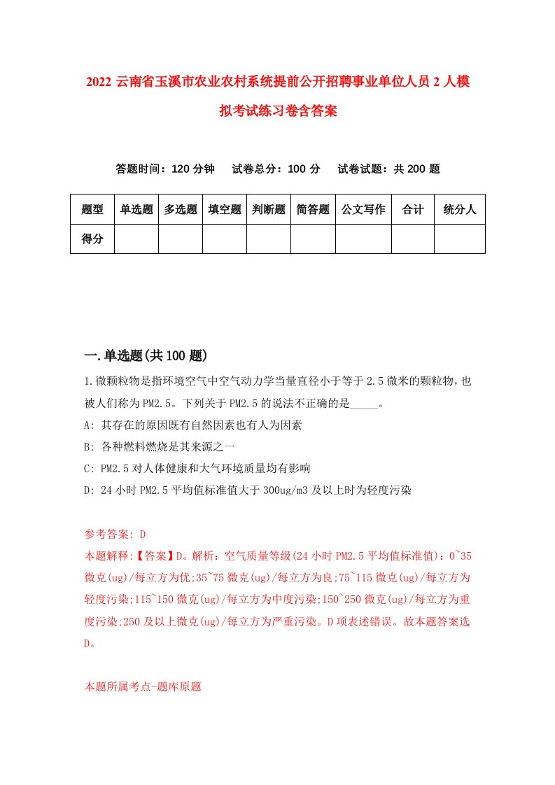 2022云南省玉溪市农业农村系统提前公开招聘事业单位人员2人模拟考试练习卷含答案第0套