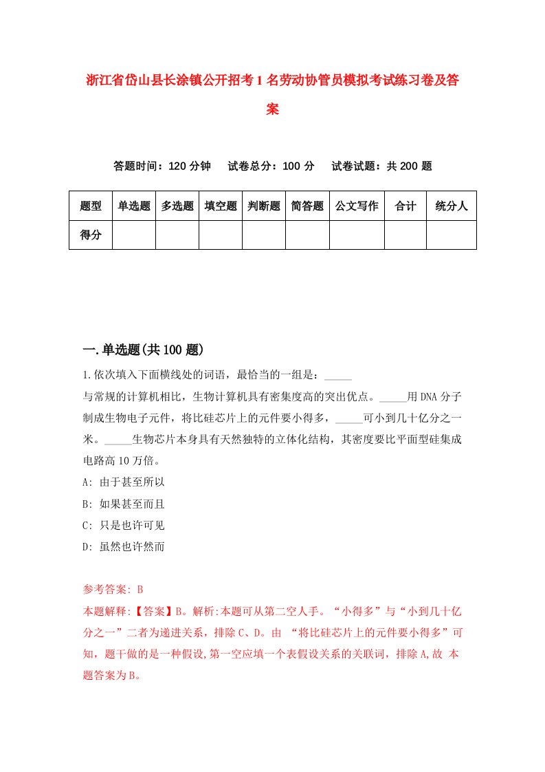 浙江省岱山县长涂镇公开招考1名劳动协管员模拟考试练习卷及答案1