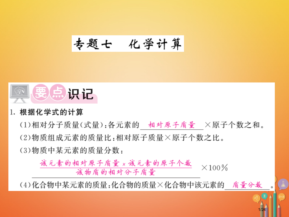 九年级化学下册专题七化学计算省公开课一等奖新名师优质课获奖PPT课件