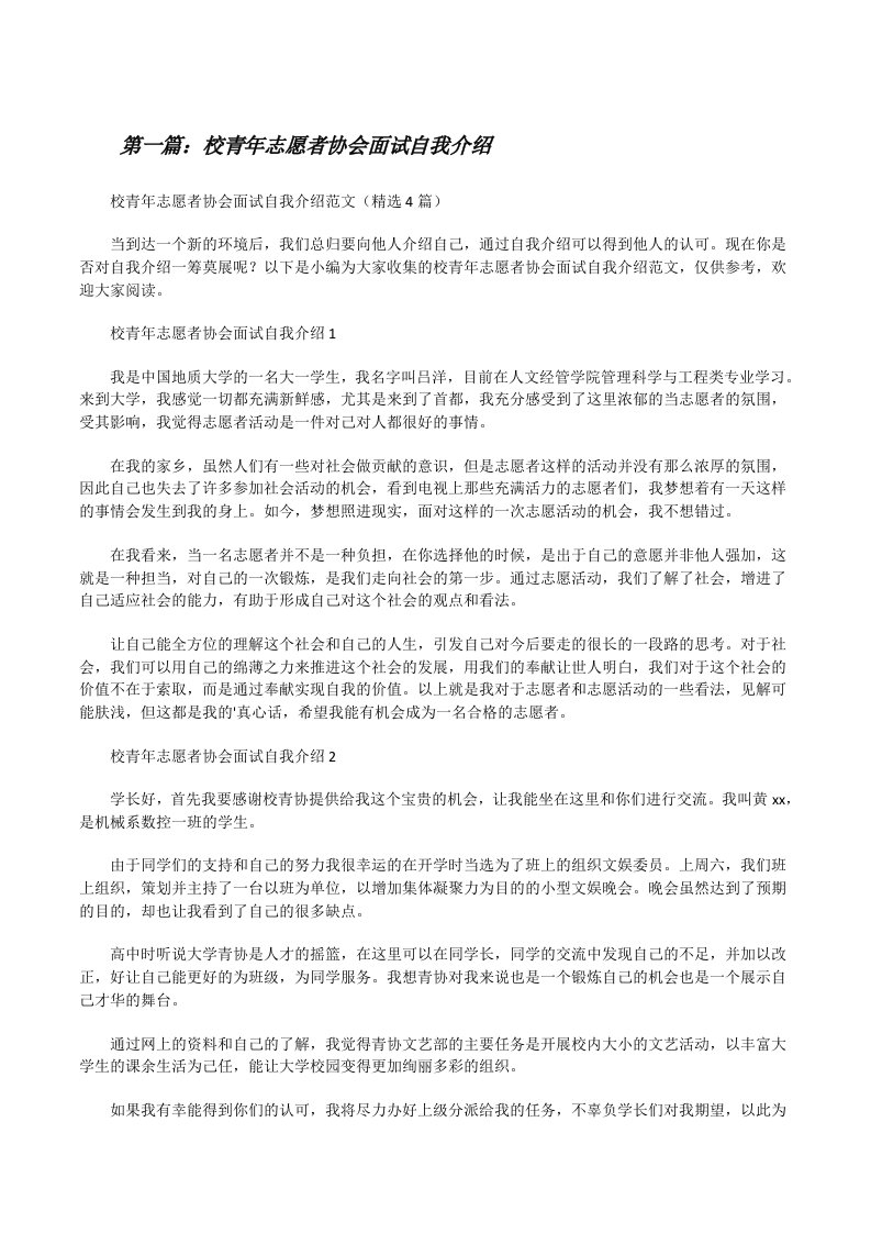 校青年志愿者协会面试自我介绍（大全五篇）[修改版]