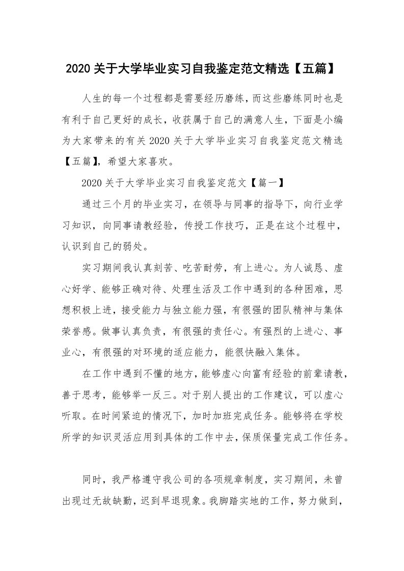 个人报告_2020关于大学毕业实习自我鉴定范文精选【五篇】